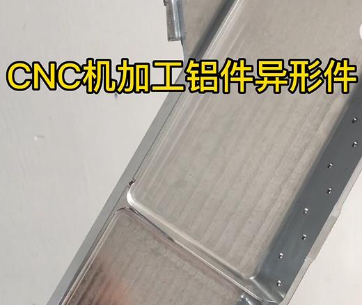 包头CNC机加工铝件异形件如何抛光清洗去刀纹